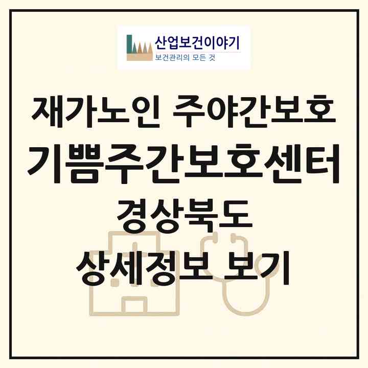 2026 기쁨주간보호센터(포항시 북구 우현동)|재가노인복지시설 주야간보호|주소·인력·정원·평가 정보