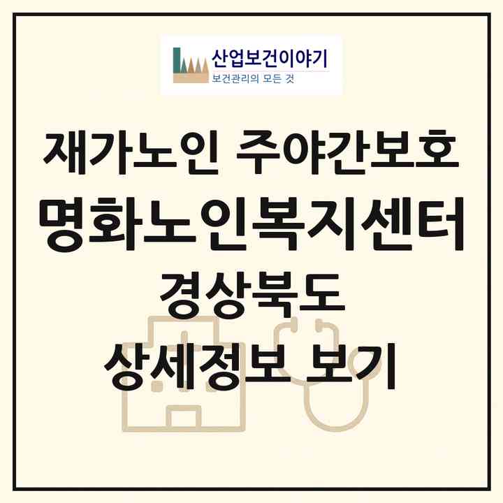 2026 명화노인복지센터(경주시 구정동)|재가노인복지시설 주야간보호|주소·인력·정원·평가 정보