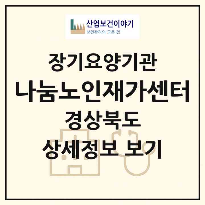 2026 나눔노인재가센터(경주시 충효동)|재가노인복지시설(방문목욕·방문요양·주야간보호)|주소·인력·정원·평가 정보