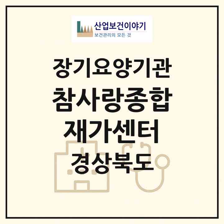 2026 참사랑종합재가센터(경주시 황성동)|재가노인복지시설(방문요양·주야간보호)|주소·인력·정원·평가 정보