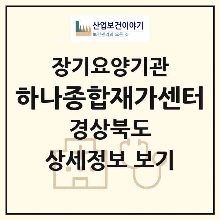 2026 하나종합재가센터(경주시 안강읍)|재가노인복지시설(방문요양·주야간보호)|주소·인력·정원·평가 정보