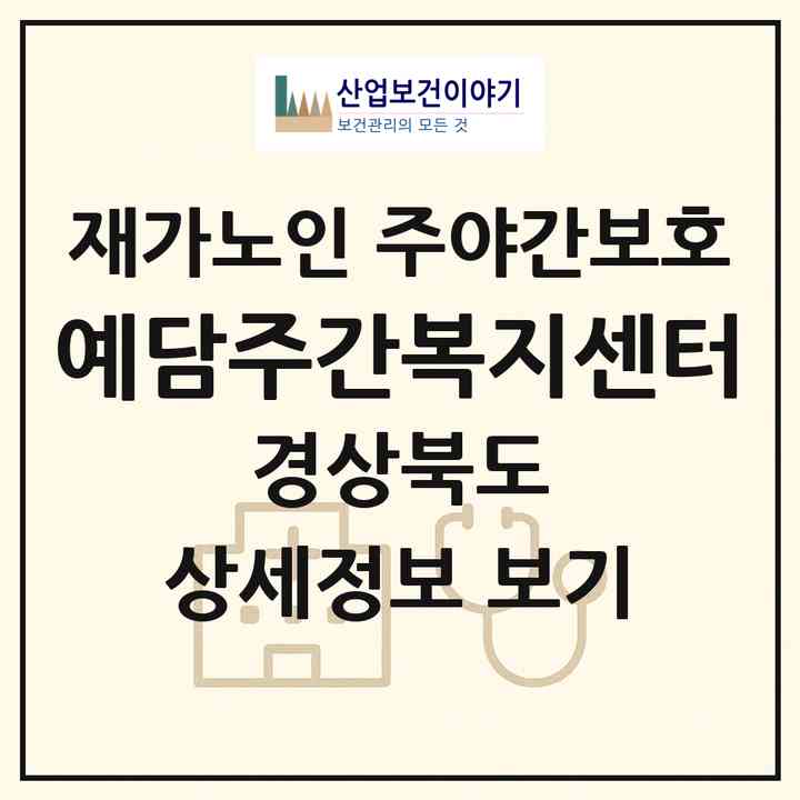 2026 예담주간복지센터(경주시 안강읍)|재가노인복지시설 주야간보호|주소·인력·정원·평가 정보