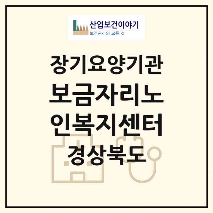 2026 보금자리노인복지센터(경주시 산내면)|재가노인복지시설(방문목욕·방문요양·주야간보호)|주소·인력·정원·평가 정보