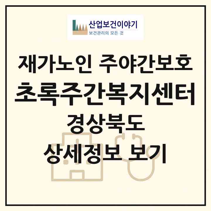 2026 초록주간복지센터(경주시 동천동)|재가노인복지시설 주야간보호|주소·인력·정원·평가 정보