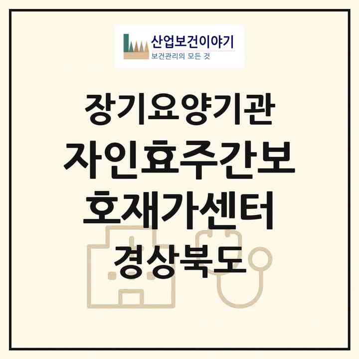2026 자인효주간보호재가센터(경주시 용강동)|재가노인복지시설(방문요양·주야간보호)|주소·인력·정원·평가 정보