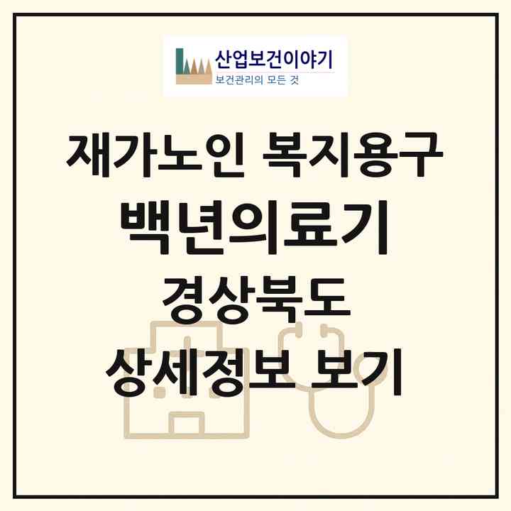 2026 백년의료기(경주시 안강읍)|재가노인복지시설 복지용구|주소·인력·정원·평가 정보