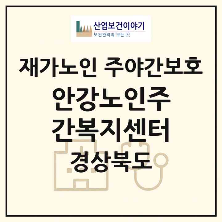 2026 안강노인주간복지센터(경주시 안강읍)|재가노인복지시설 주야간보호|주소·인력·정원·평가 정보