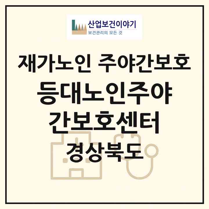2026 등대노인주야간보호센터(경주시 안강읍)|재가노인복지시설 주야간보호|주소·인력·정원·평가 정보