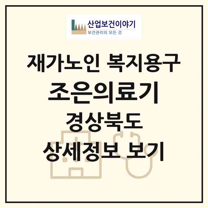 2026 조은의료기(경주시 동천동)|재가노인복지시설 복지용구|주소·인력·정원·평가 정보