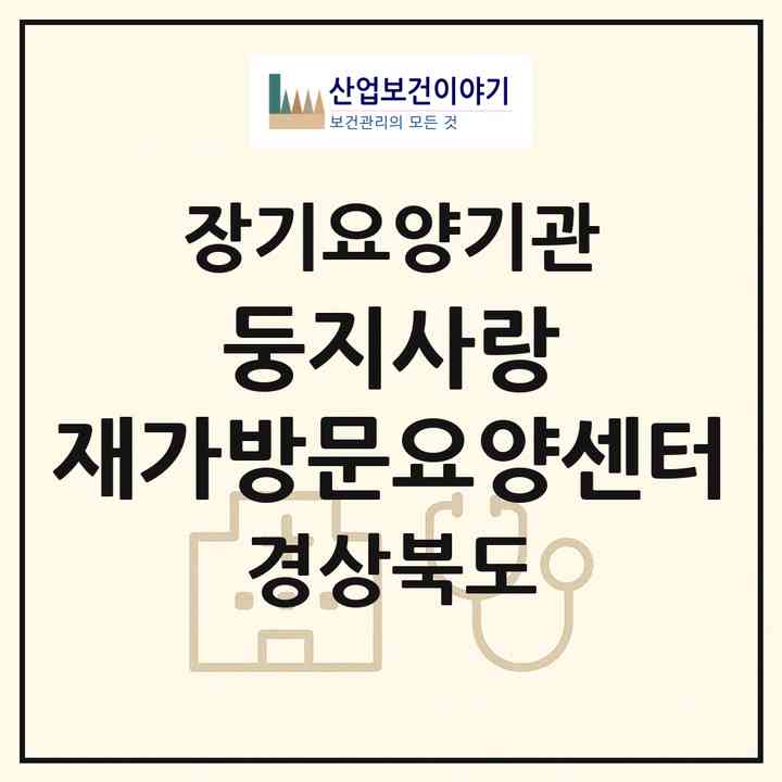 2026 둥지사랑 재가방문요양센터(경주시 용강동)|재가노인복지시설(방문목욕·방문요양)|주소·인력·정원·평가 정보