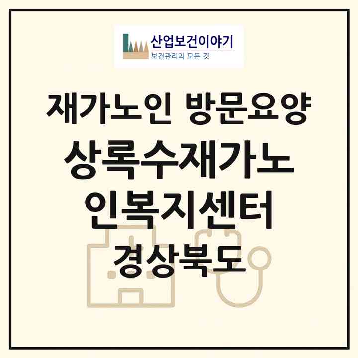 2026 상록수재가노인복지센터(경주시 안강읍)|재가노인복지시설 방문요양|주소·인력·정원·평가 정보