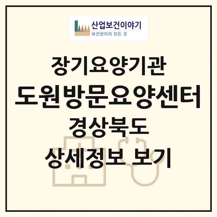 2026 도원방문요양센터(경주시 황성동)|재가노인복지시설(방문목욕·방문요양)|주소·인력·정원·평가 정보