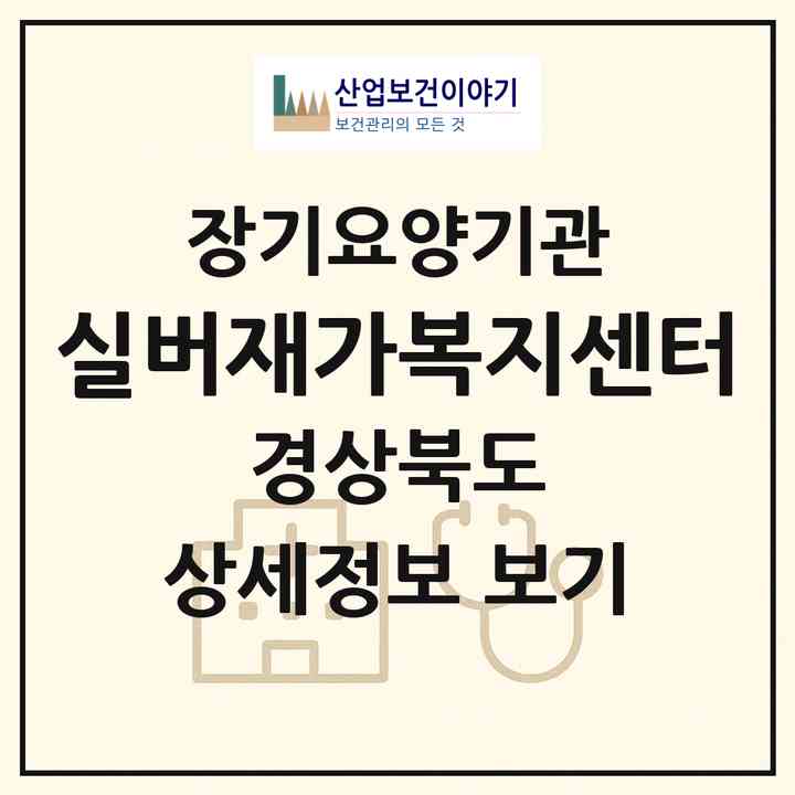 2026 실버재가복지센터(경주시 동천동)|재가노인복지시설(방문목욕·방문요양)|주소·인력·정원·평가 정보