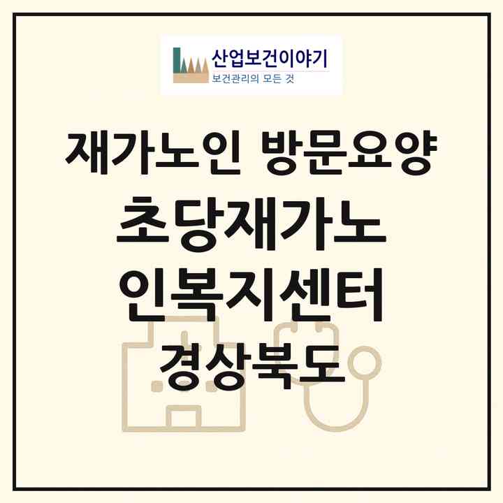 2026 초당재가노인복지센터(경주시 내남면)|재가노인복지시설 방문요양|주소·인력·정원·평가 정보