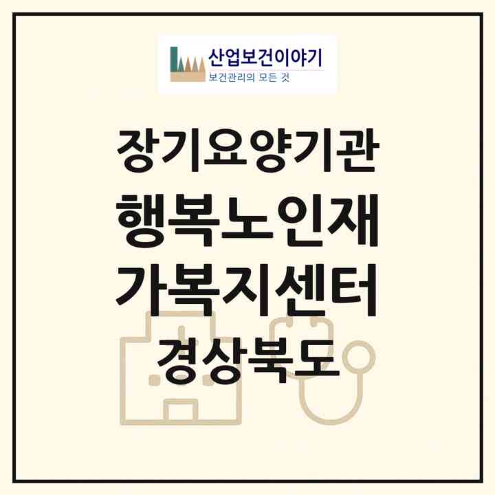 2026 행복노인재가복지센터(경주시 충효동)|재가노인복지시설(방문목욕·방문요양)|주소·인력·정원·평가 정보
