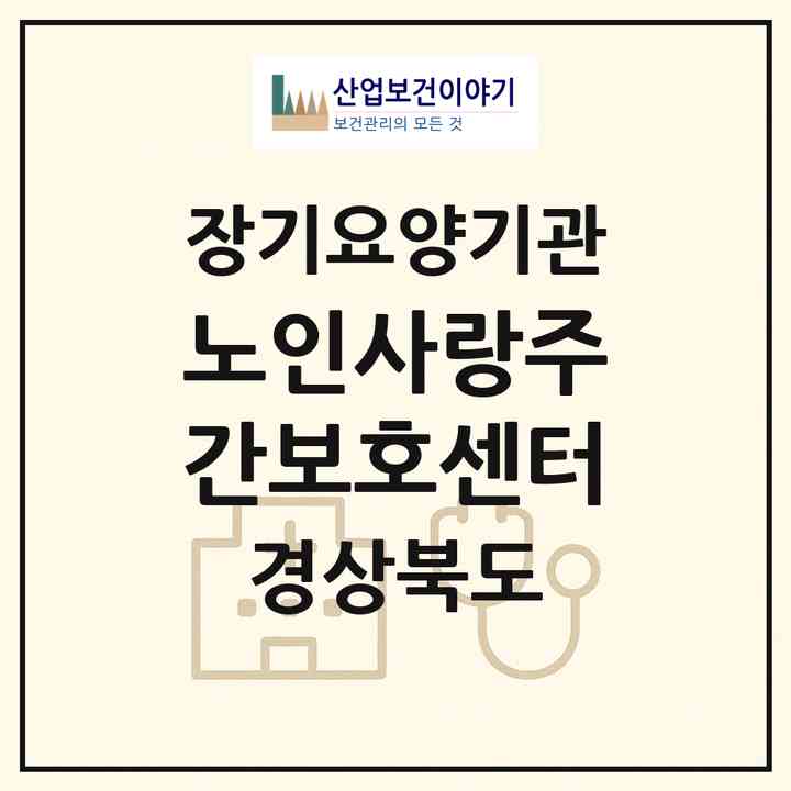 2026 노인사랑주간보호센터(경주시 황성동)|재가노인복지시설(방문목욕·방문요양·주야간보호)|주소·인력·정원·평가 정보