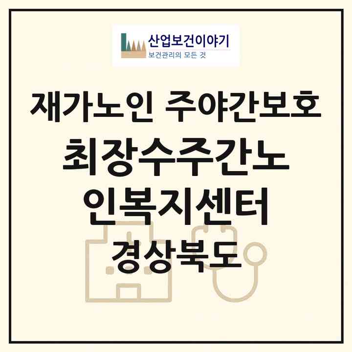 2026 최장수주간노인복지센터(경주시 시래동)|재가노인복지시설 주야간보호|주소·인력·정원·평가 정보