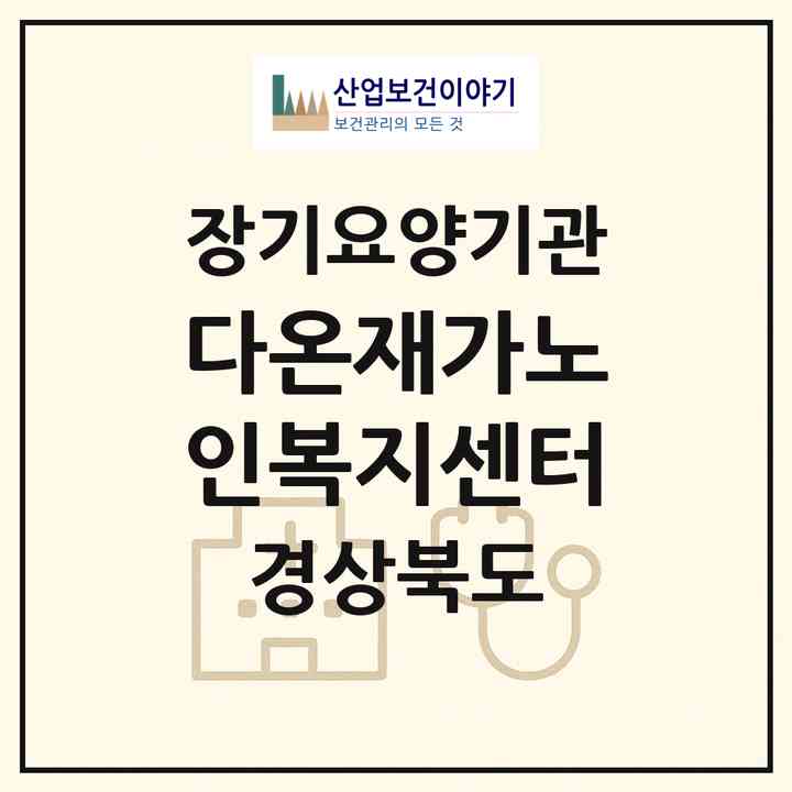 2026 다온재가노인복지센터(경주시 황성동)|재가노인복지시설(방문목욕·방문요양)|주소·인력·정원·평가 정보