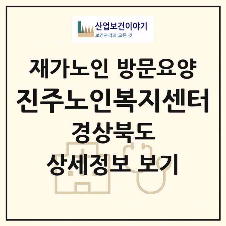 2026 진주노인복지센터(경주시 건천읍)|재가노인복지시설 방문요양|주소·인력·정원·평가 정보