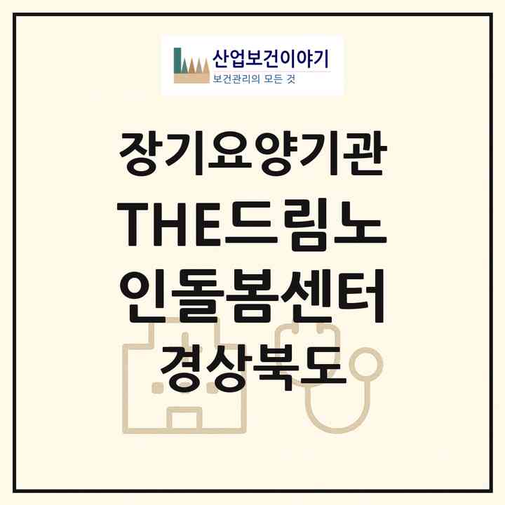 2026 THE드림노인돌봄센터(경주시 양남면)|재가노인복지시설(방문목욕·방문요양)|주소·인력·정원·평가 정보