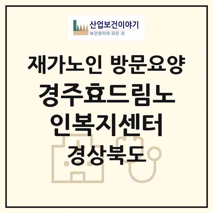 2026 경주효드림노인복지센터(경주시 황오동)|재가노인복지시설 방문요양|주소·인력·정원·평가 정보