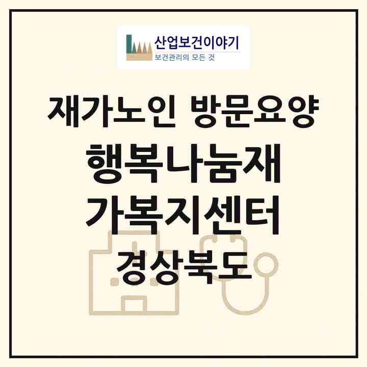 2026 행복나눔재가복지센터(경주시 안강읍)|재가노인복지시설 방문요양|주소·인력·정원·평가 정보