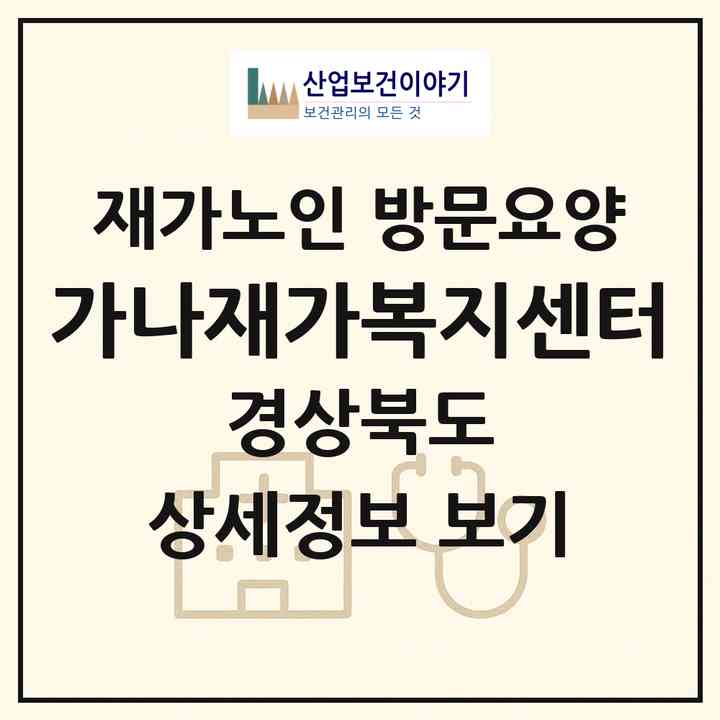 2026 가나재가복지센터(경주시 동천동)|재가노인복지시설 방문요양|주소·인력·정원·평가 정보