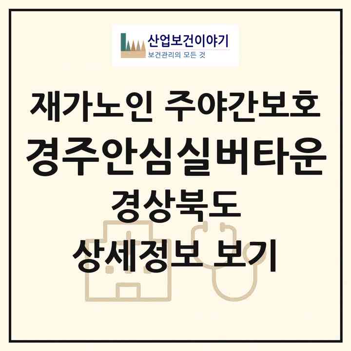 2026 경주안심실버타운(경주시 동천동)|재가노인복지시설 주야간보호|주소·인력·정원·평가 정보