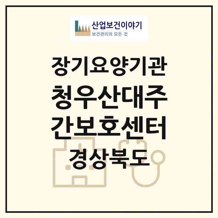 2026 청우산대주간보호센터(경주시 안강읍)|재가노인복지시설 주야간보호,치매전담 주야간,치매전담 주야간|주소·인력·정원·평가 정보