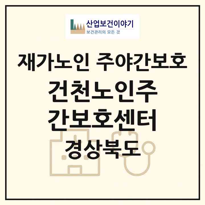 2026 건천노인주간보호센터(경주시 건천읍)|재가노인복지시설 주야간보호|주소·인력·정원·평가 정보