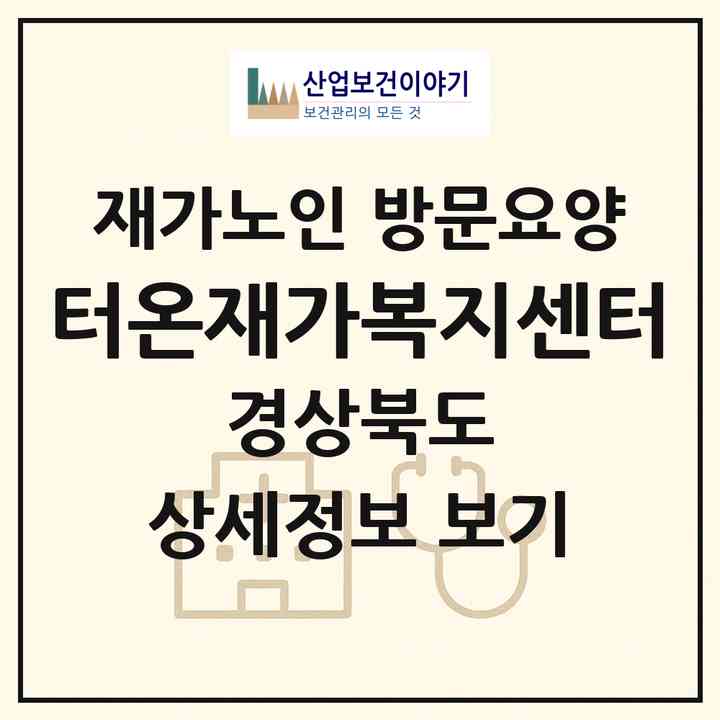 2026 터온재가복지센터(경주시 강동면)|재가노인복지시설 방문요양|주소·인력·정원·평가 정보