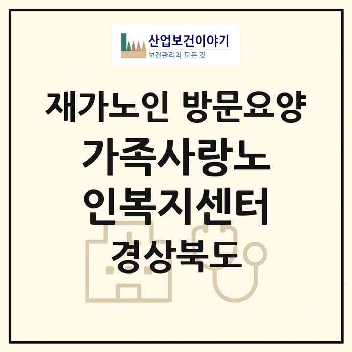 2026 가족사랑노인복지센터(경주시 외동읍)|재가노인복지시설 방문요양|주소·인력·정원·평가 정보