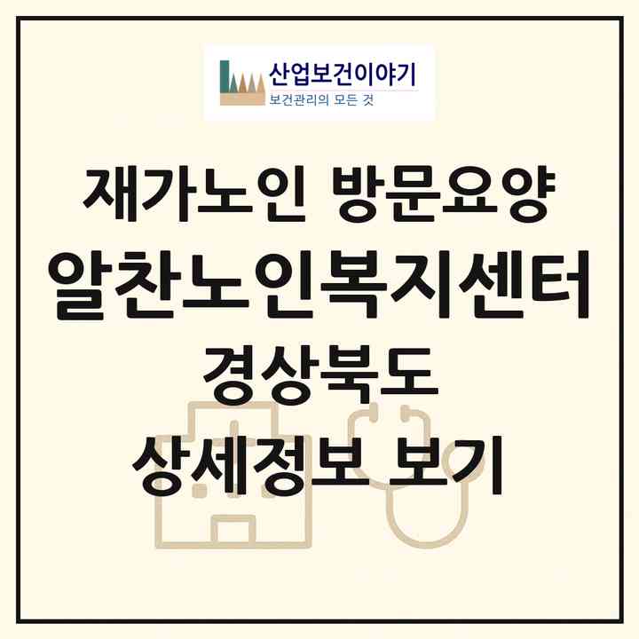 2026 알찬노인복지센터(경주시 충효동)|재가노인복지시설 방문요양|주소·인력·정원·평가 정보