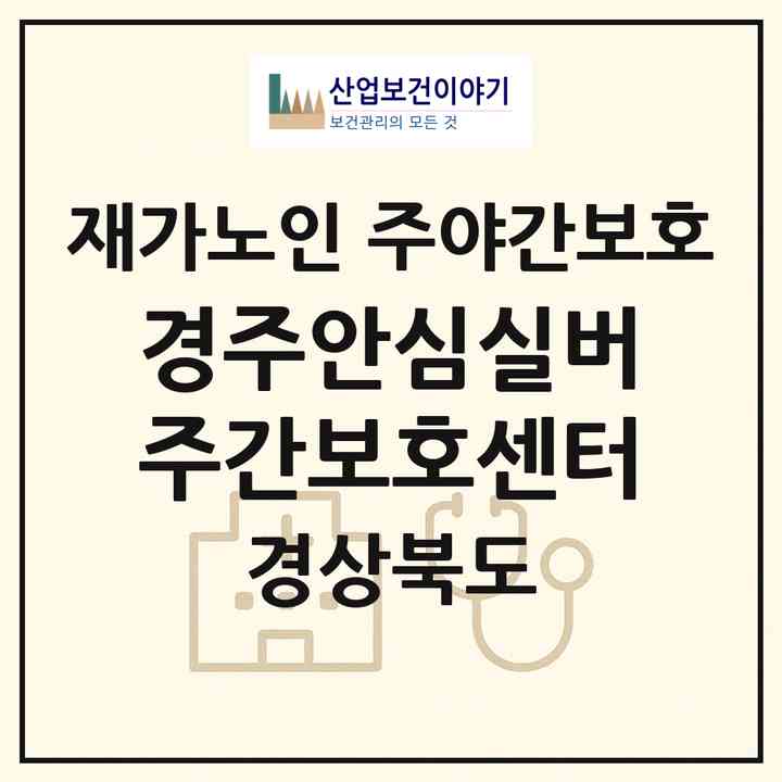 2026 경주안심실버주간보호센터(경주시 동천동)|재가노인복지시설 주야간보호|주소·인력·정원·평가 정보