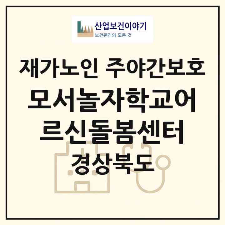 2026 모서놀자학교어르신돌봄센터(경주시 강동면)|재가노인복지시설 주야간보호|주소·인력·정원·평가 정보