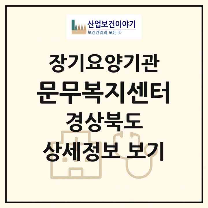 2026 문무복지센터(경주시 문무대왕면)|재가노인복지시설(방문목욕·방문요양)|주소·인력·정원·평가 정보