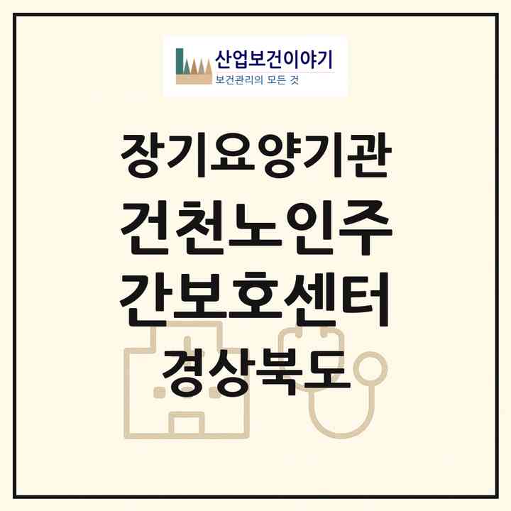 2026 건천노인주간보호센터(경주시 건천읍)|재가노인복지시설(방문목욕·방문요양·주야간보호)|주소·인력·정원·평가 정보