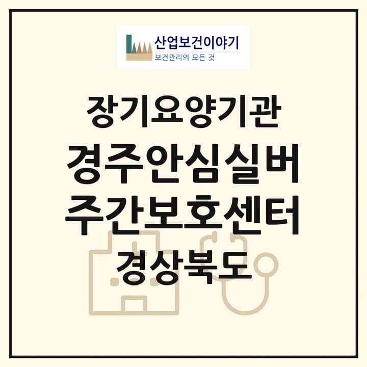 2026 경주안심실버주간보호센터(경주시 동천동)|재가노인복지시설(방문요양·주야간보호)|주소·인력·정원·평가 정보