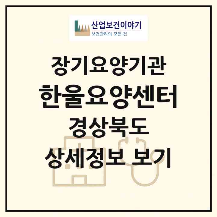 2026 한울요양센터(경주시 황성동)|재가노인복지시설(방문목욕·방문요양)|주소·인력·정원·평가 정보
