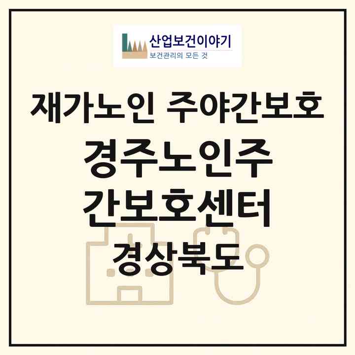 2026 경주노인주간보호센터(경주시 황성동)|재가노인복지시설 주야간보호|주소·인력·정원·평가 정보