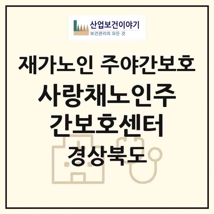 2026 사랑채노인주간보호센터(경주시 천북면)|재가노인복지시설 주야간보호|주소·인력·정원·평가 정보