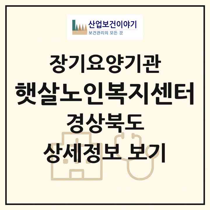 2026 햇살노인복지센터(경주시 충효동)|재가노인복지시설(방문목욕·방문요양)|주소·인력·정원·평가 정보