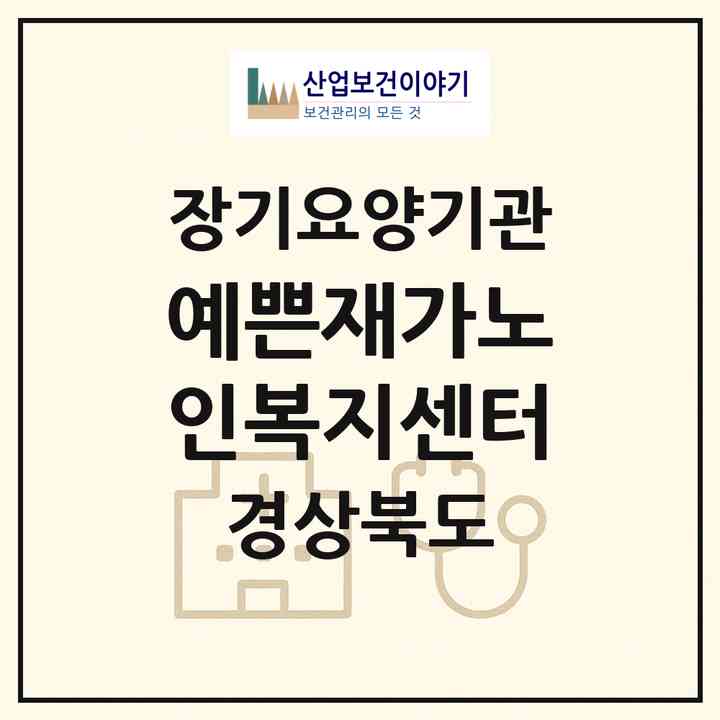 2026 예쁜재가노인복지센터(경주시 건천읍)|재가노인복지시설(방문목욕·방문요양·주야간보호)|주소·인력·정원·평가 정보