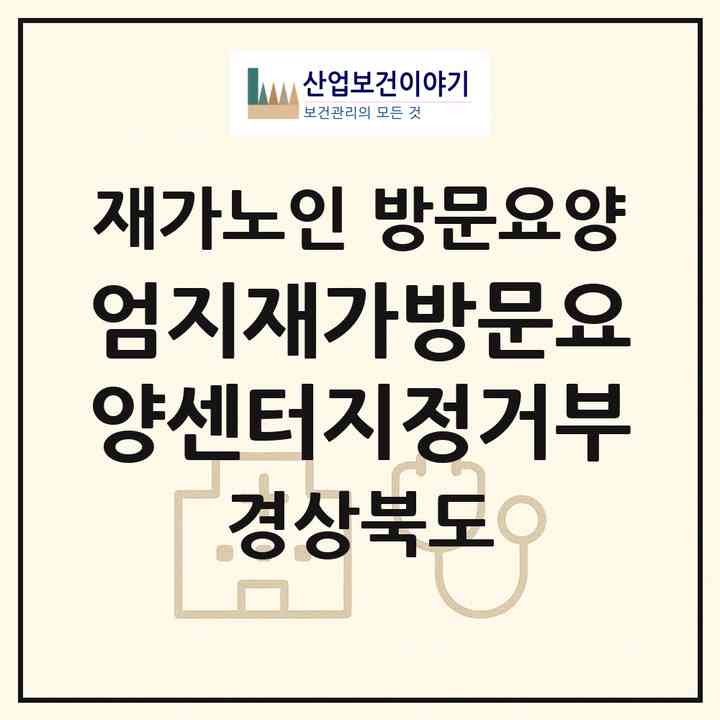 2026 엄지재가방문요양센터(지정거부)(경주시 안강읍)|재가노인복지시설 방문요양|주소·인력·정원·평가 정보