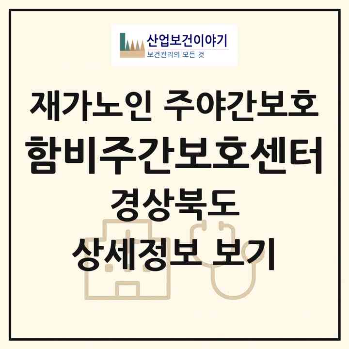 2026 함비주간보호센터(경주시 용강동)|재가노인복지시설 주야간보호|주소·인력·정원·평가 정보