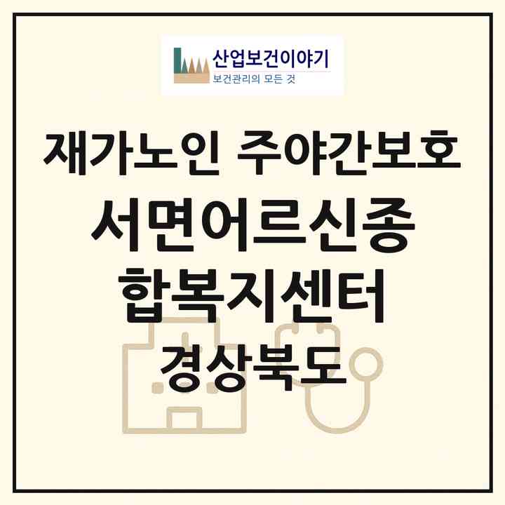 2026 서면어르신종합복지센터(경주시 서면)|재가노인복지시설 주야간보호|주소·인력·정원·평가 정보