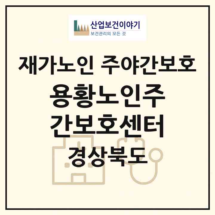 2026 용황노인주간보호센터(경주시 용강동)|재가노인복지시설 주야간보호|주소·인력·정원·평가 정보