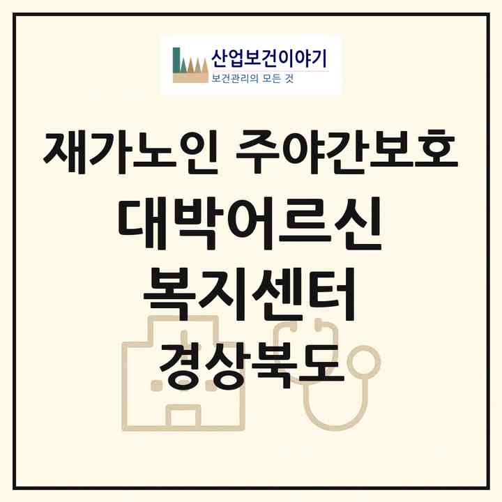 2026 대박어르신복지센터(경주시 황성동)|재가노인복지시설 주야간보호|주소·인력·정원·평가 정보