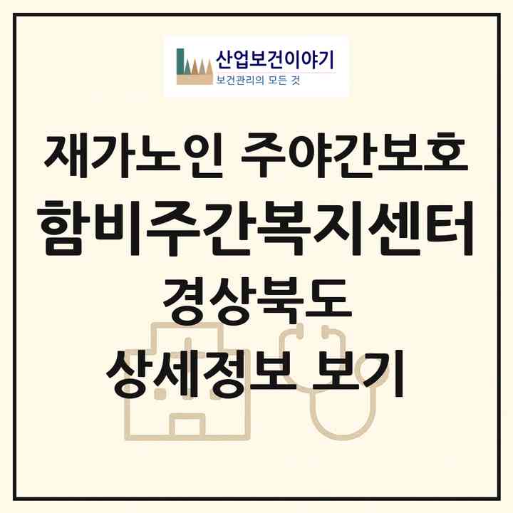 2026 함비주간복지센터(경주시 용강동)|재가노인복지시설 주야간보호|주소·인력·정원·평가 정보