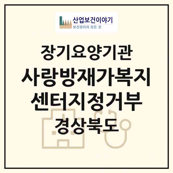 2026 사랑방재가복지센터(지정거부)(경주시 서부동)|재가노인복지시설(방문목욕·방문요양)|주소·인력·정원·평가 정보
